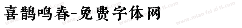 喜鹊鸣春字体转换