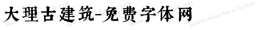 大理古建筑字体转换