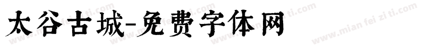 太谷古城字体转换