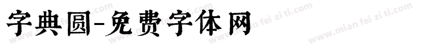 字典圆字体转换