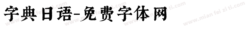 字典日语字体转换