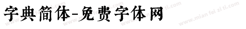 字典简体字体转换