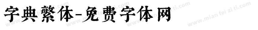 字典繁体字体转换