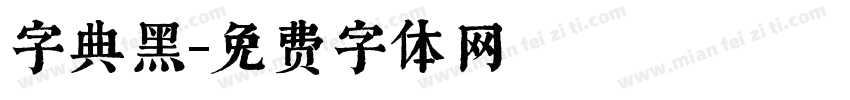 字典黑字体转换