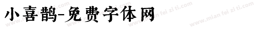 小喜鹊字体转换