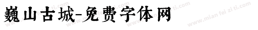 巍山古城字体转换