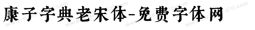 康子字典老宋体字体转换