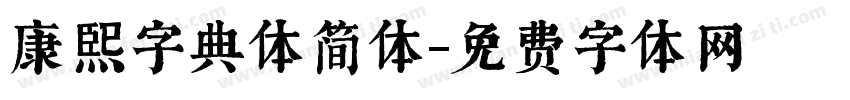 康熙字典体简体字体转换