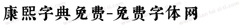 康熙字典免费字体转换