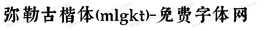 弥勒古楷体(mlgkt)字体转换