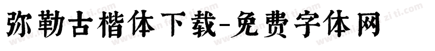 弥勒古楷体下载字体转换