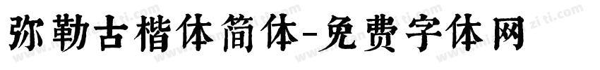 弥勒古楷体简体字体转换
