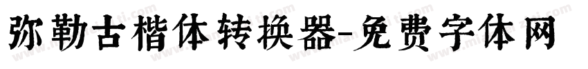 弥勒古楷体转换器字体转换