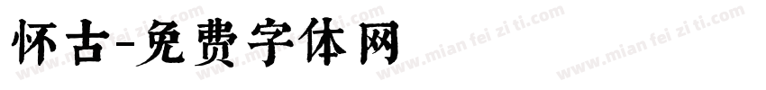 怀古字体转换