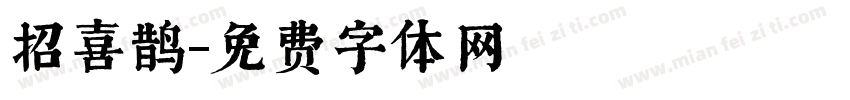 招喜鹊字体转换