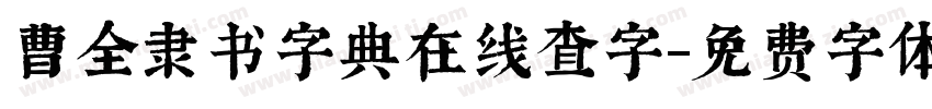 曹全隶书字典在线查字字体转换