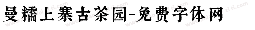曼糯上寨古茶园字体转换
