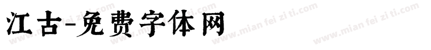 江古字体转换