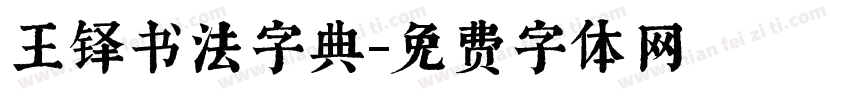 王铎书法字典字体转换
