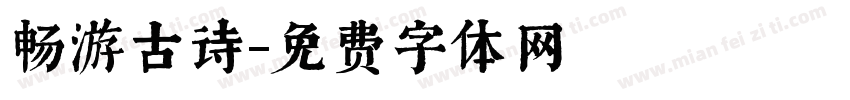 畅游古诗字体转换