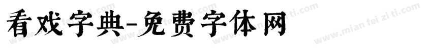 看戏字典字体转换