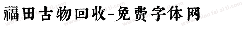 福田古物回收字体转换