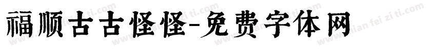 福顺古古怪怪字体转换