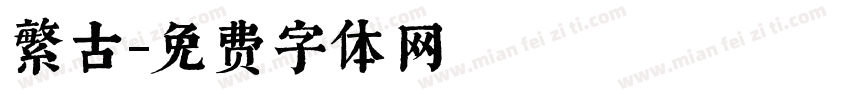 繁古字体转换