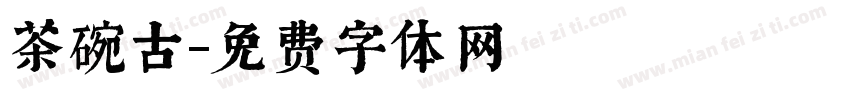 茶碗古字体转换