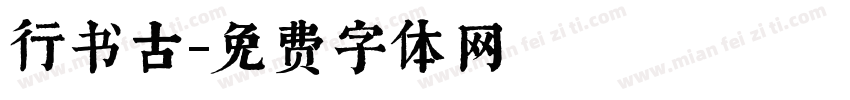 行书古字体转换
