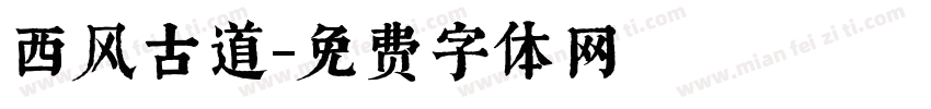 西风古道字体转换