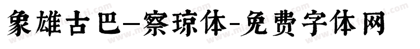 象雄古巴—察琼体字体转换