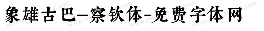 象雄古巴—察钦体字体转换