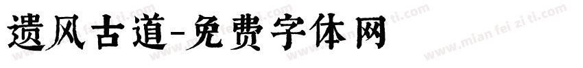 遗风古道字体转换