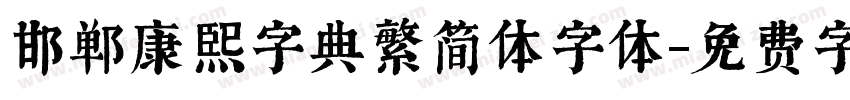 邯郸康熙字典繁简体字体字体转换