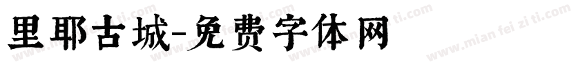 里耶古城字体转换