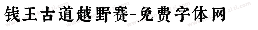 钱王古道越野赛字体转换