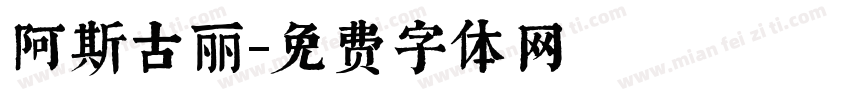 阿斯古丽字体转换