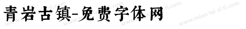 青岩古镇字体转换
