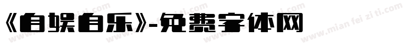 《自娱自乐》字体转换