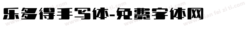 乐多得手写体字体转换