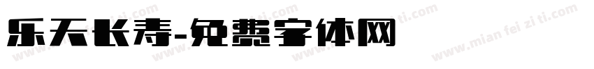 乐天长寿字体转换