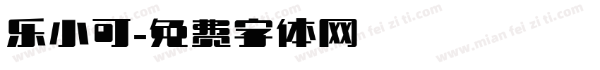 乐小可字体转换