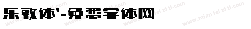 乐敦体’字体转换