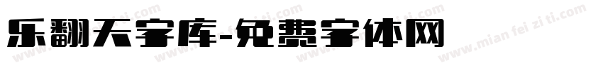 乐翻天字库字体转换