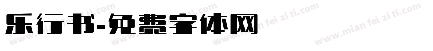 乐行书字体转换