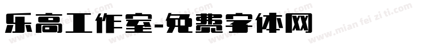 乐高工作室字体转换