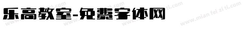 乐高教室字体转换