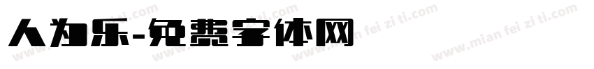 人为乐字体转换
