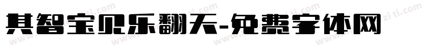 其智宝贝乐翻天字体转换